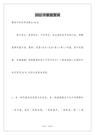 2024中秋祝贺词_88