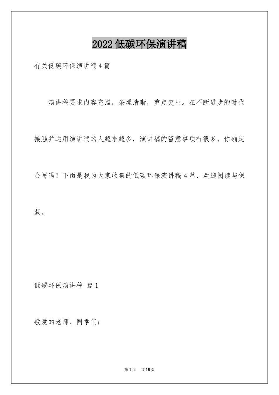 2024低碳环保演讲稿_56_第1页