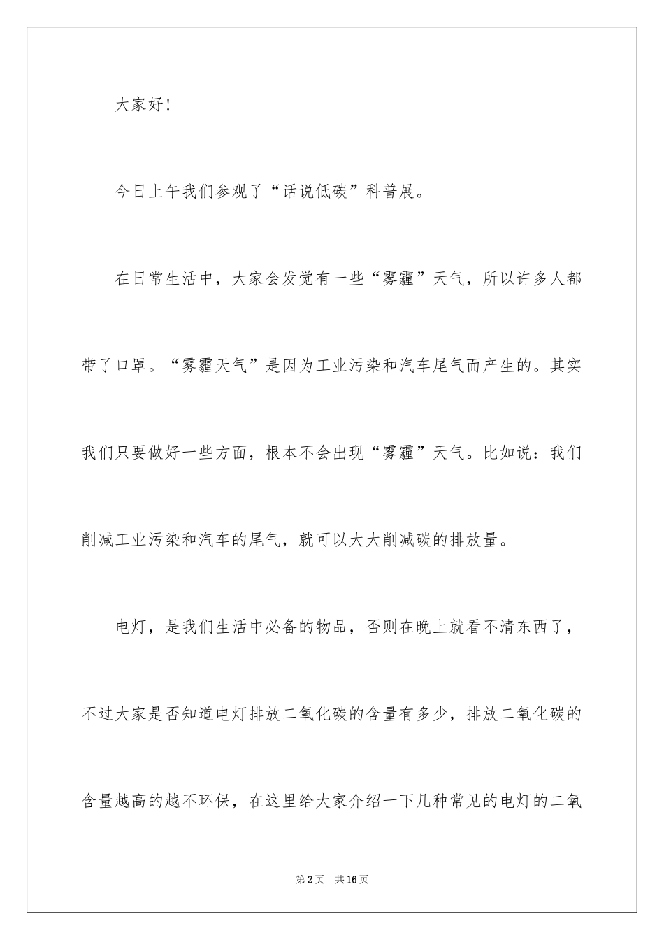 2024低碳环保演讲稿_56_第2页