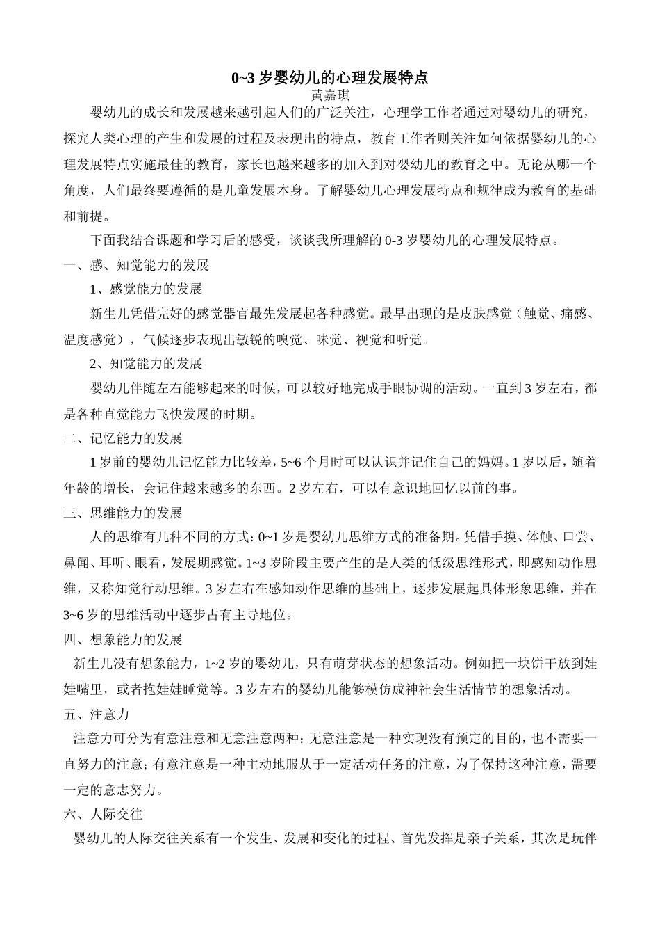 《0~3岁幼儿的心理特点》_第1页