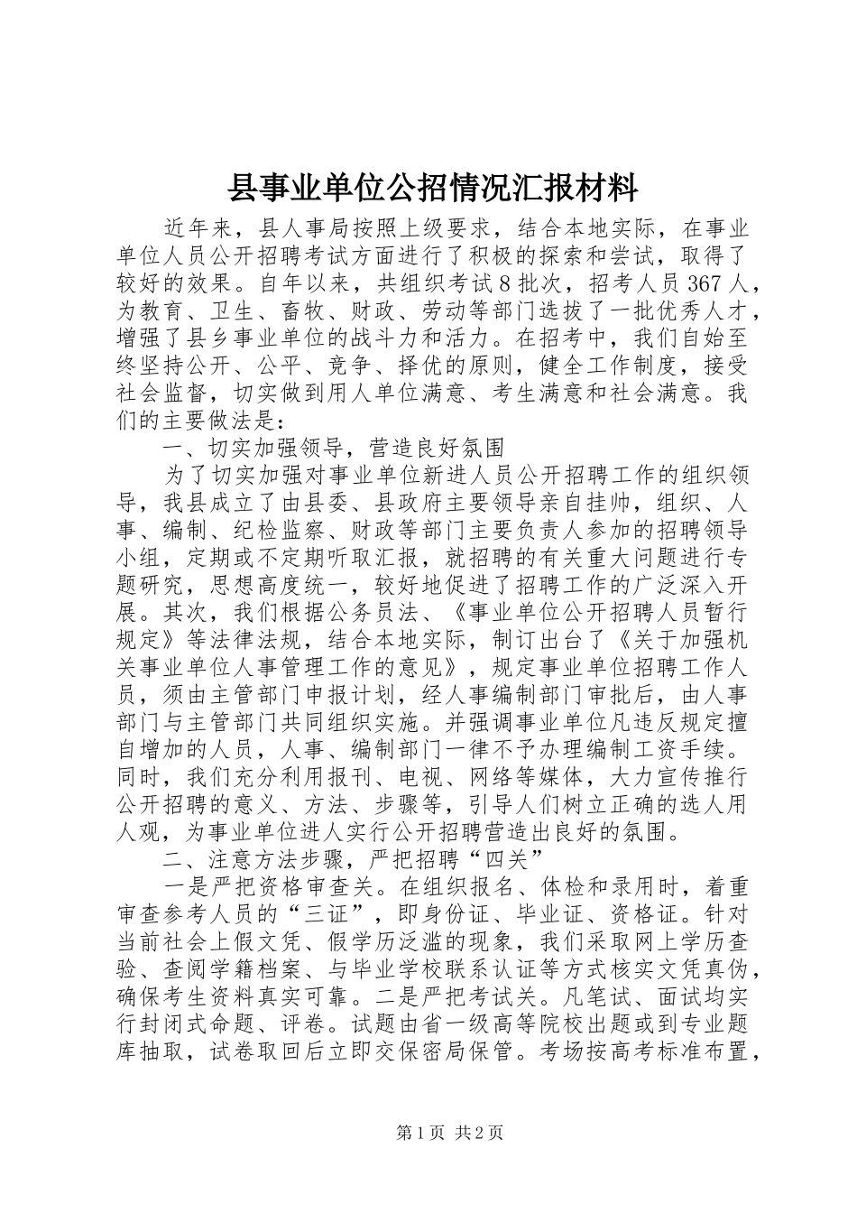 县事业单位公招情况汇报材料_第1页