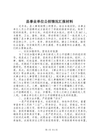 县事业单位公招情况汇报材料