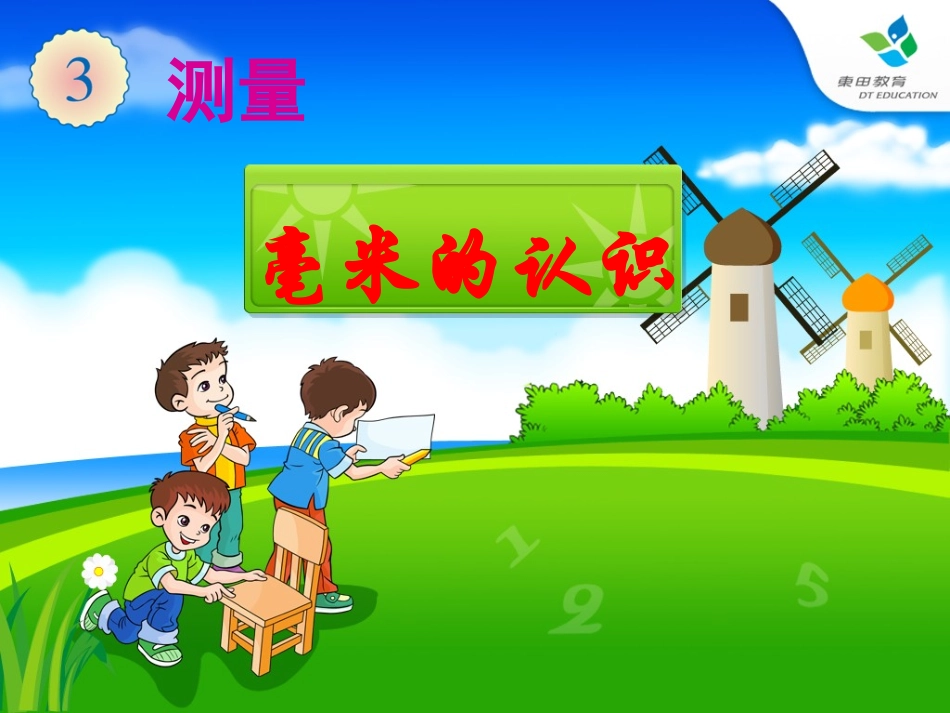 2015新人教版三年级上册《毫米的认识》课件_第1页