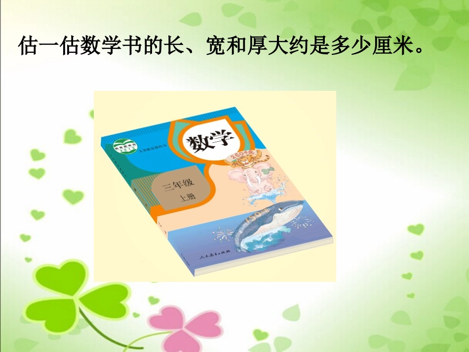 2015新人教版三年级上册《毫米的认识》课件_第3页