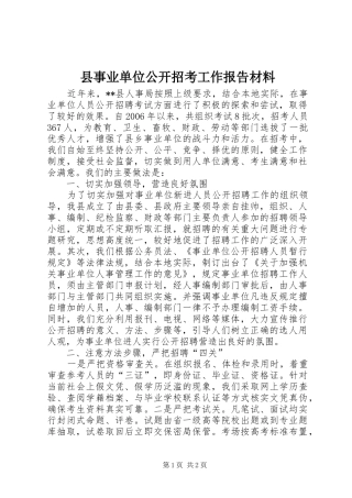 县事业单位公开招考工作报告材料