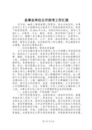 县事业单位公开招考工作汇报