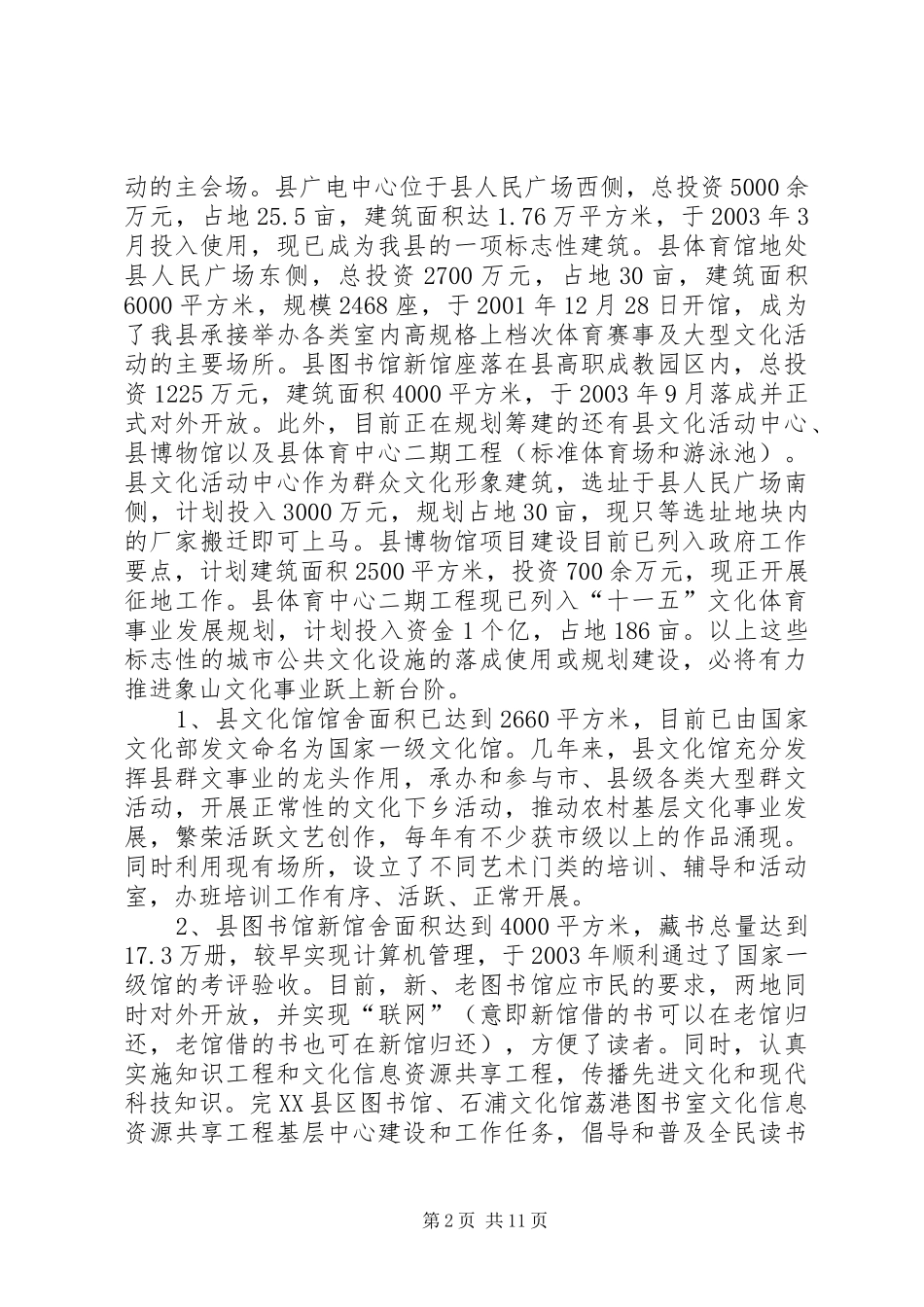 县争创XX省文化先进县情况汇报材料_第2页