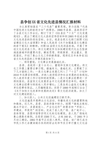 县争创XX省文化先进县情况汇报材料
