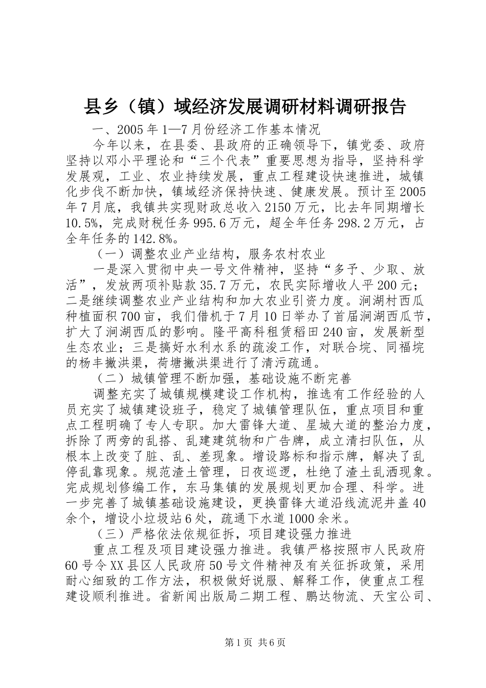 县乡（镇）域经济发展调研材料调研报告_第1页