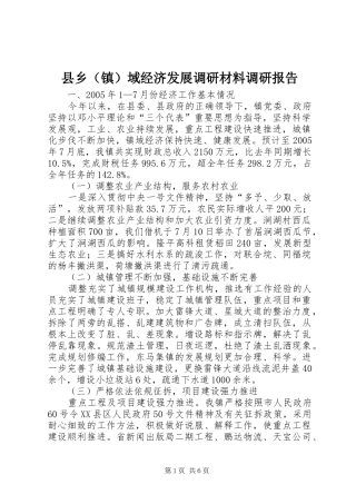 县乡（镇）域经济发展调研材料调研报告