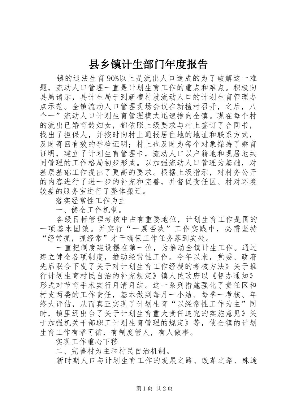 县乡镇计生部门年度报告_第1页