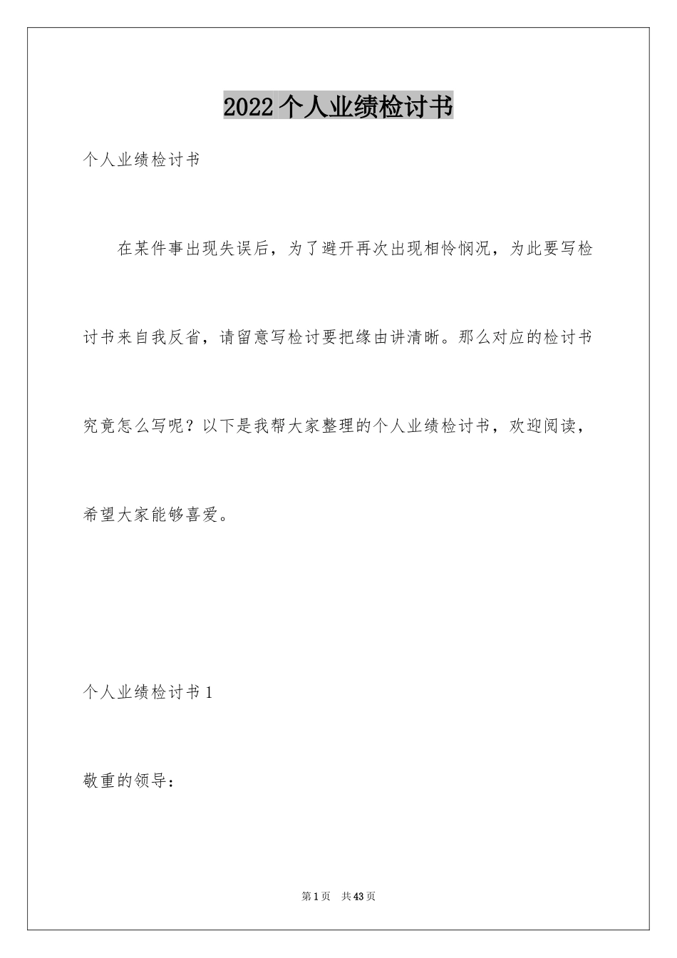 2024个人业绩检讨书_第1页