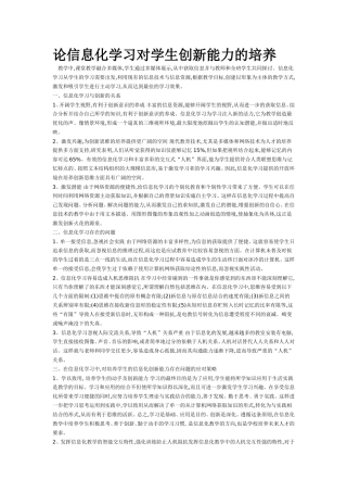 论信息化学习对学生创新能力的培养 (2)
