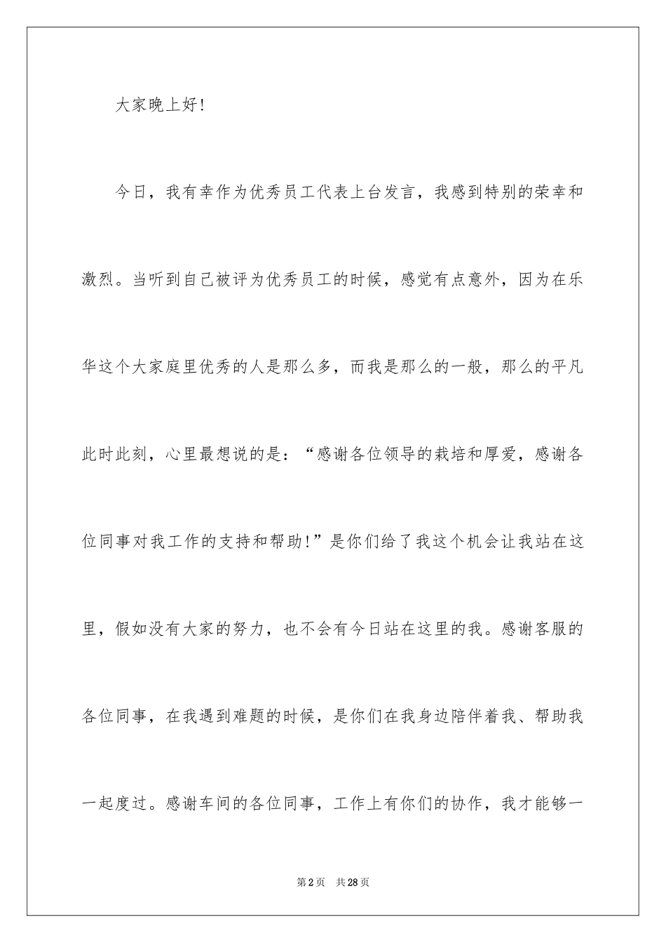 2024优秀员工演讲稿_1304_第2页