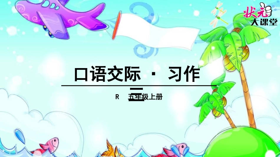 口语交际·习作三_第1页