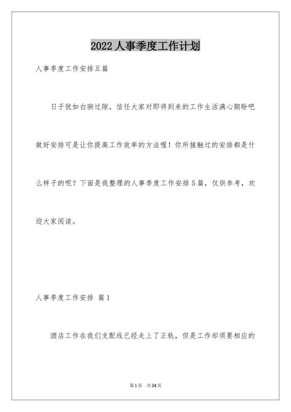 2024人事季度工作计划_3_第1页