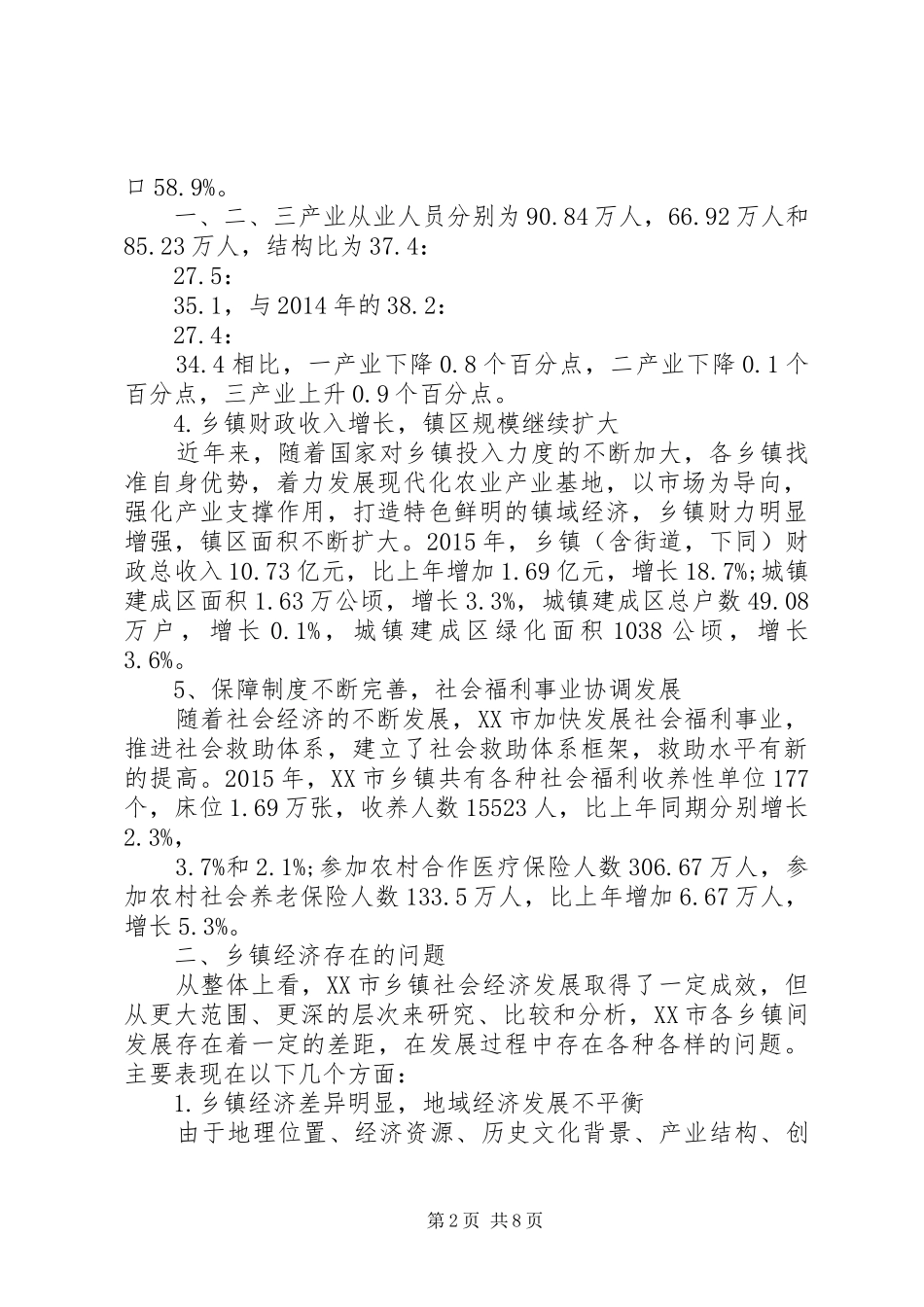 县乡镇经济发展现状调研报告_第2页