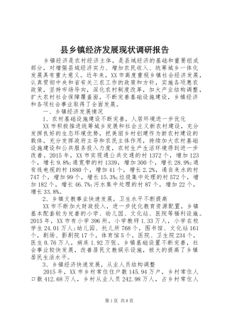 县乡镇经济发展现状调研报告