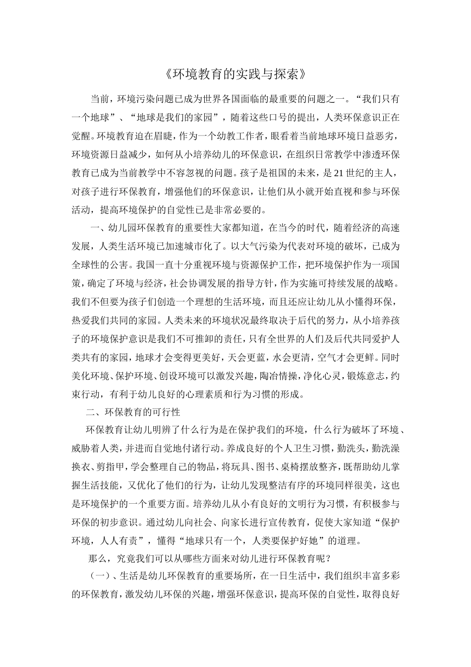 环境教育的实践与探索_第1页
