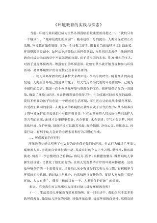环境教育的实践与探索