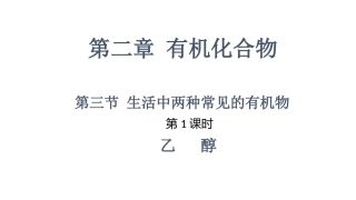 人教版必修2生活中两种常见的有机物乙醇（第1课时）课件（22张）