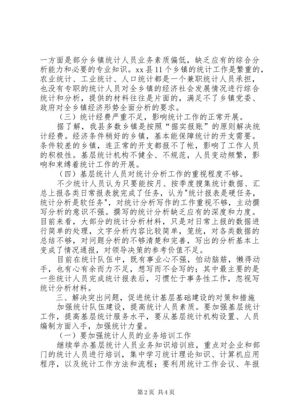 县乡镇统计规范化建设工作调研报告_第2页