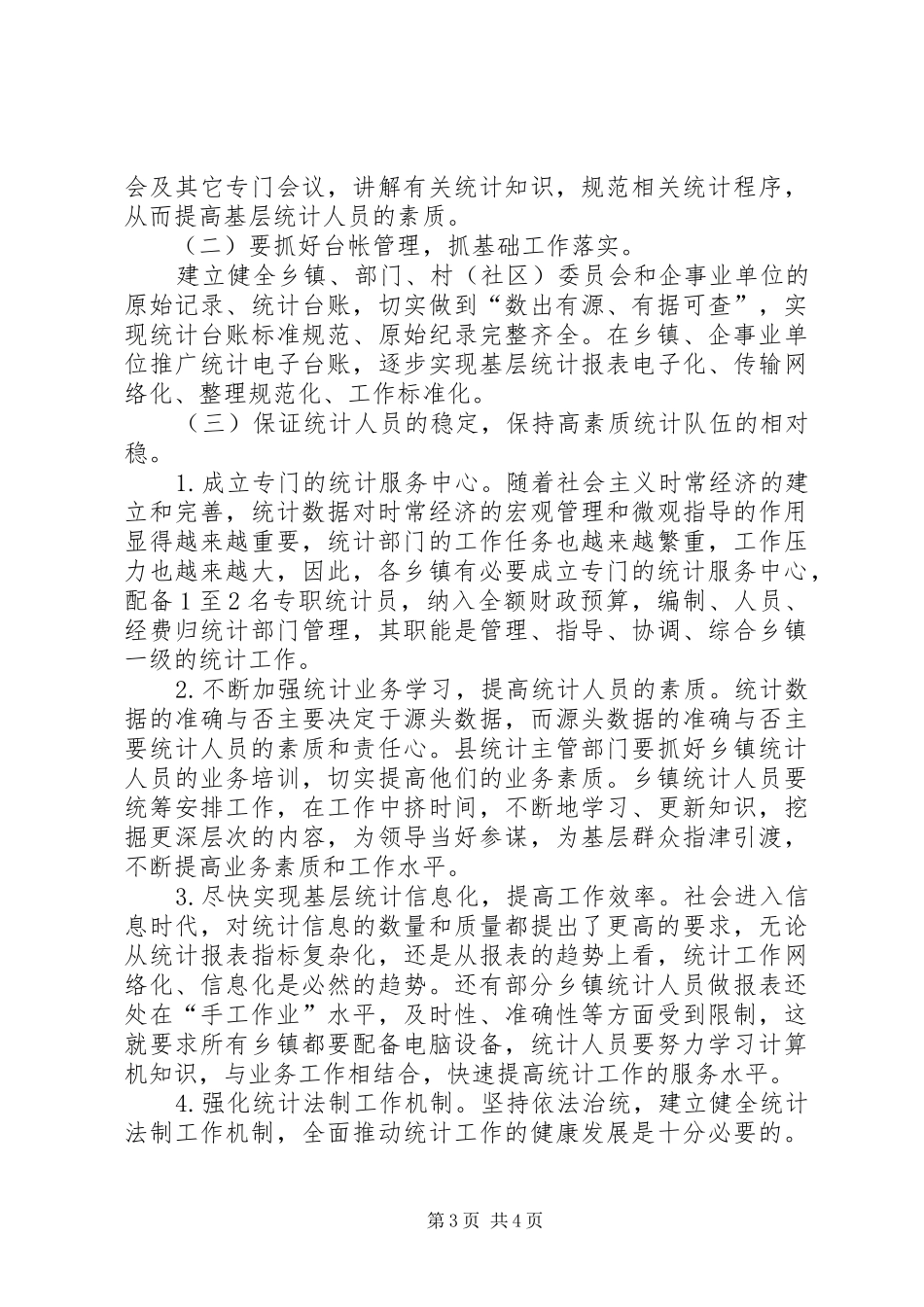 县乡镇统计规范化建设工作调研报告_第3页