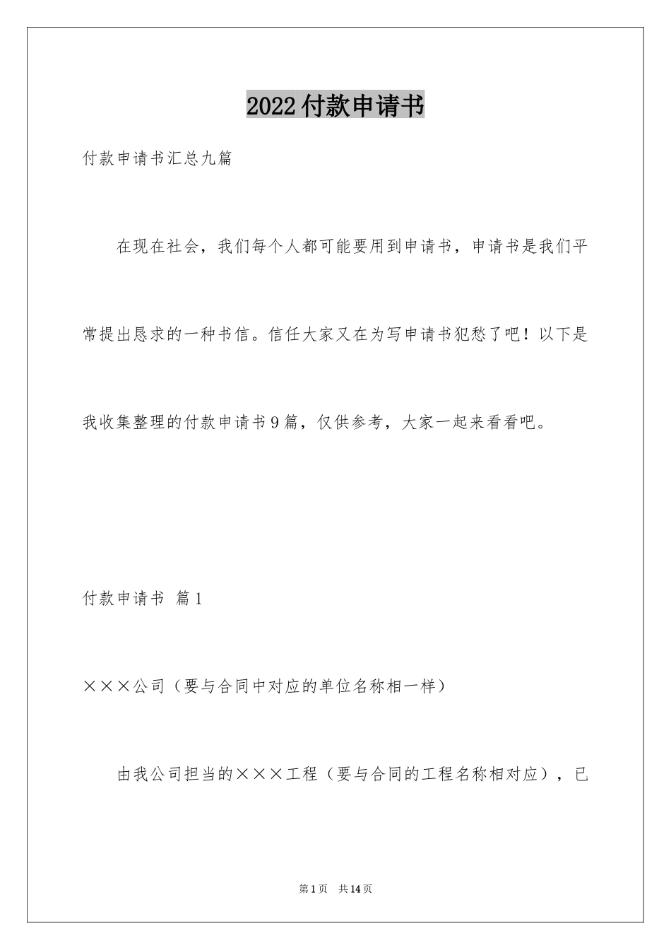 2024付款申请书_22_第1页