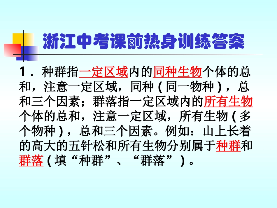 第3课　种群、群落和生态系统_第2页