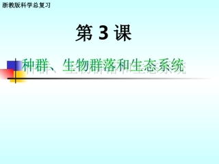 第3课　种群、群落和生态系统