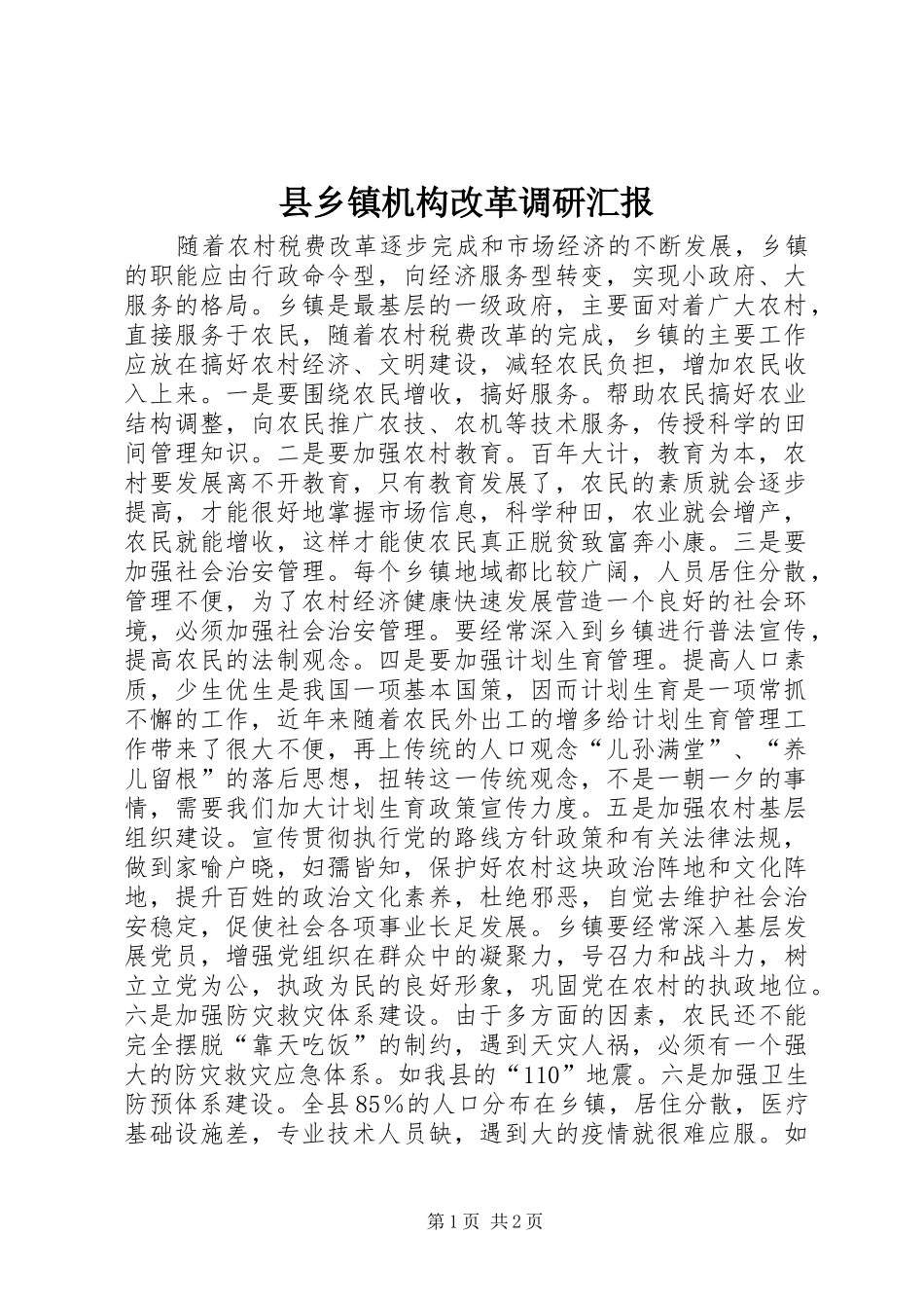 县乡镇机构改革调研汇报_第1页