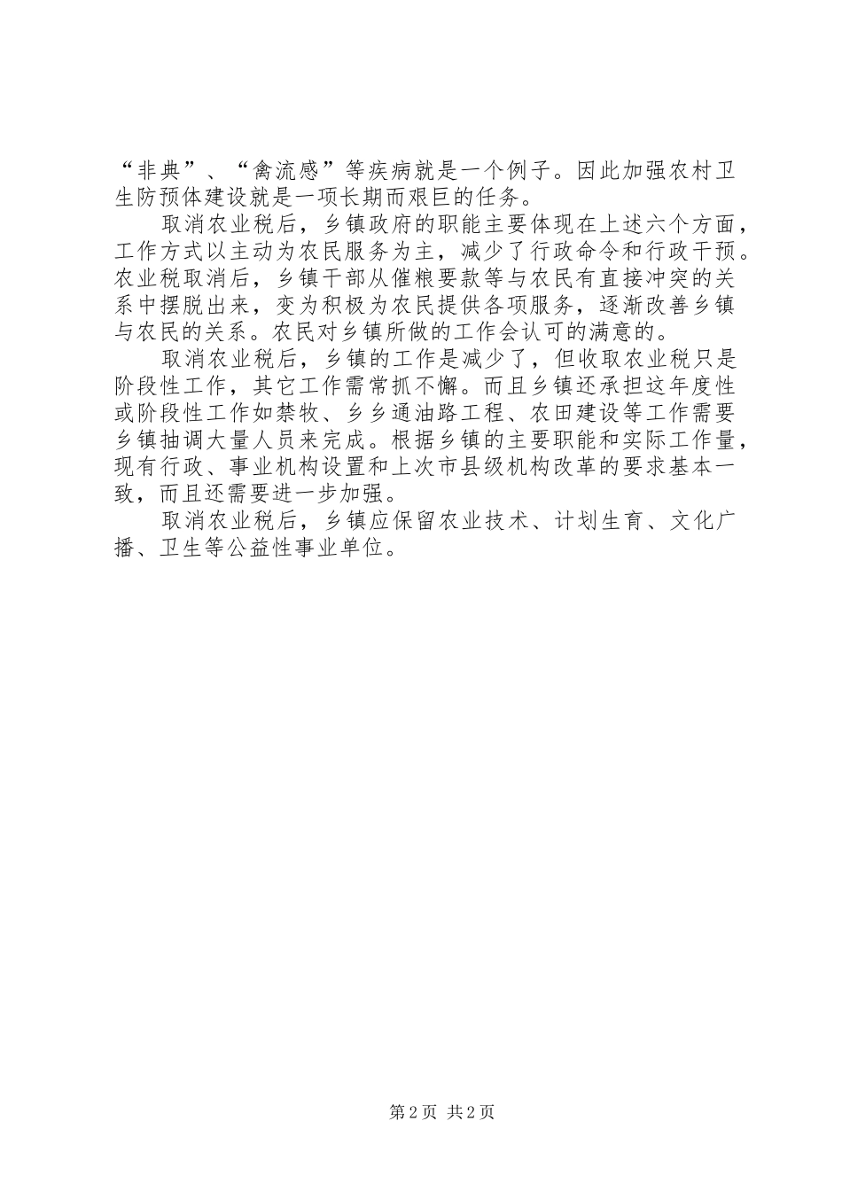 县乡镇机构改革调研汇报_第2页