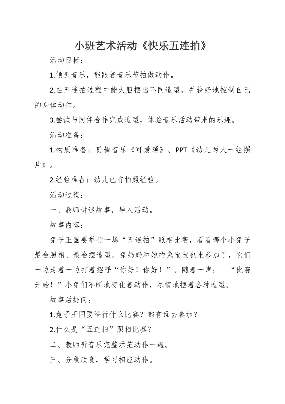 小班音乐活动《快乐五连拍》_第1页