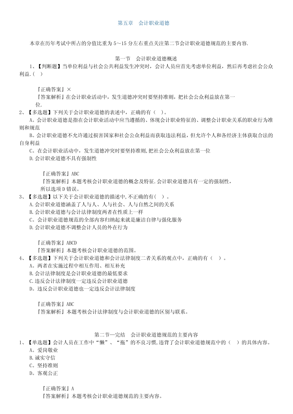 第五章会计职业道德-习题_第1页