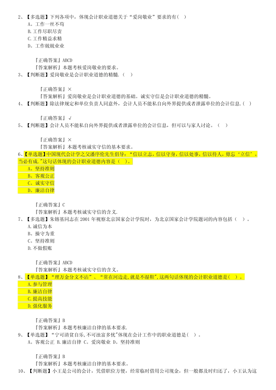 第五章会计职业道德-习题_第2页