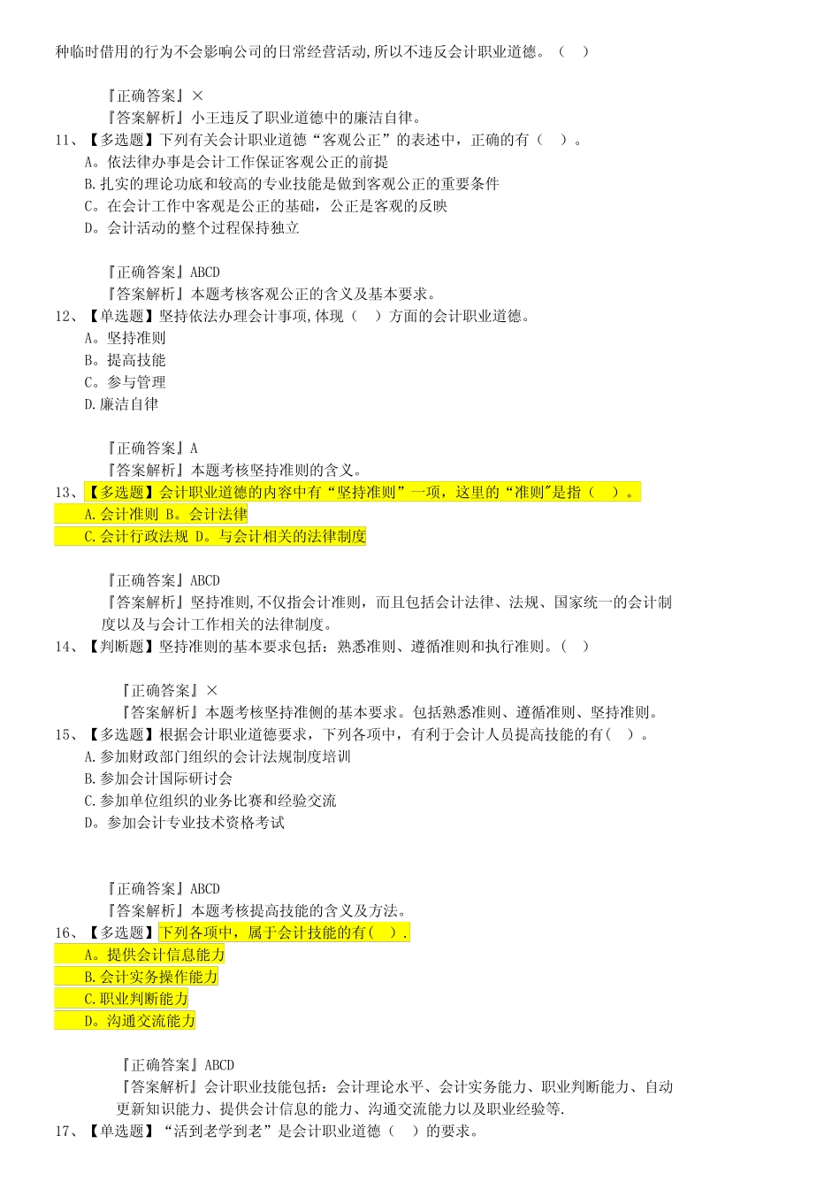 第五章会计职业道德-习题_第3页