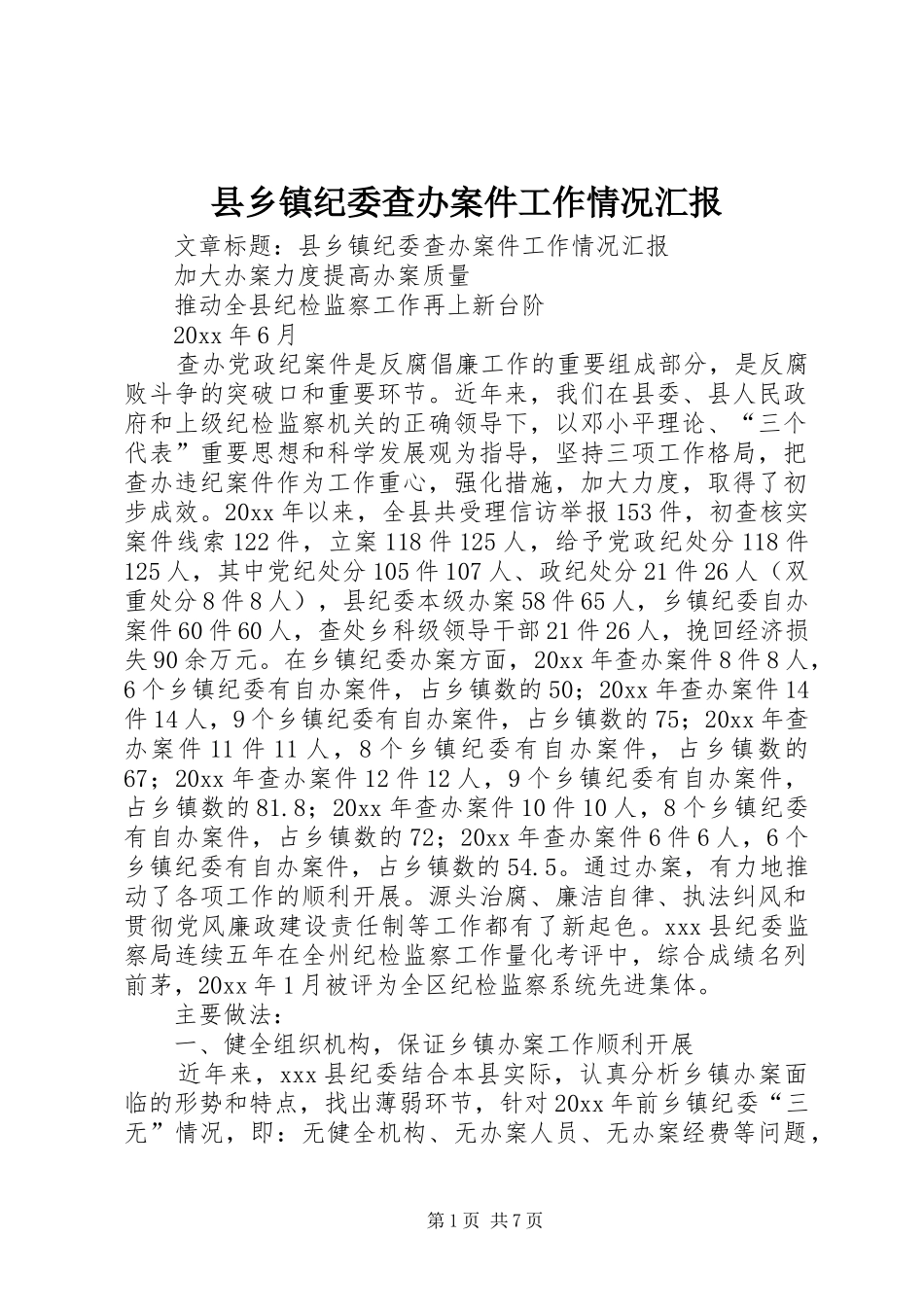 县乡镇纪委查办案件工作情况汇报_第1页