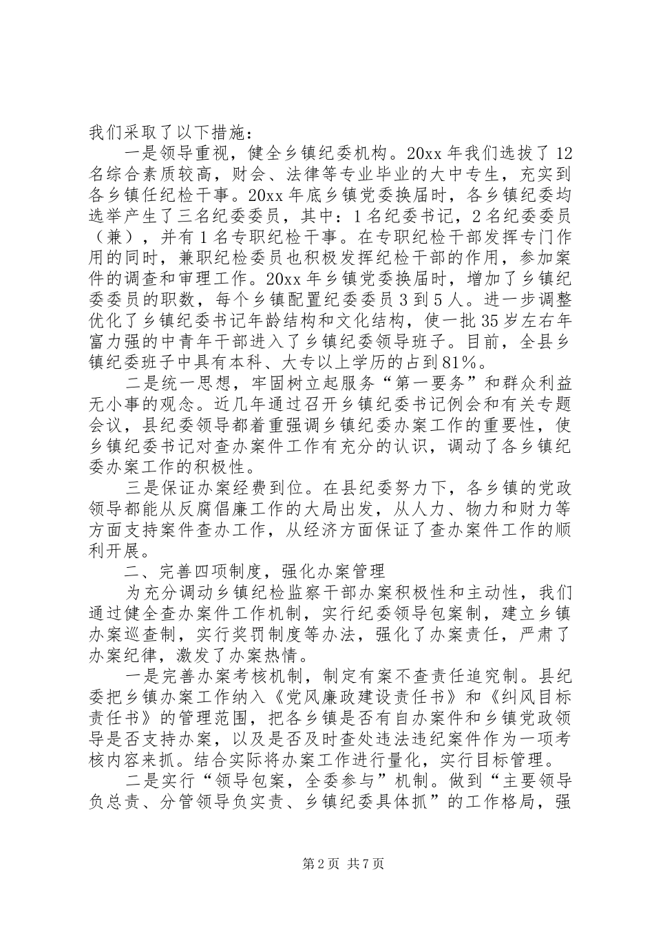 县乡镇纪委查办案件工作情况汇报_第2页