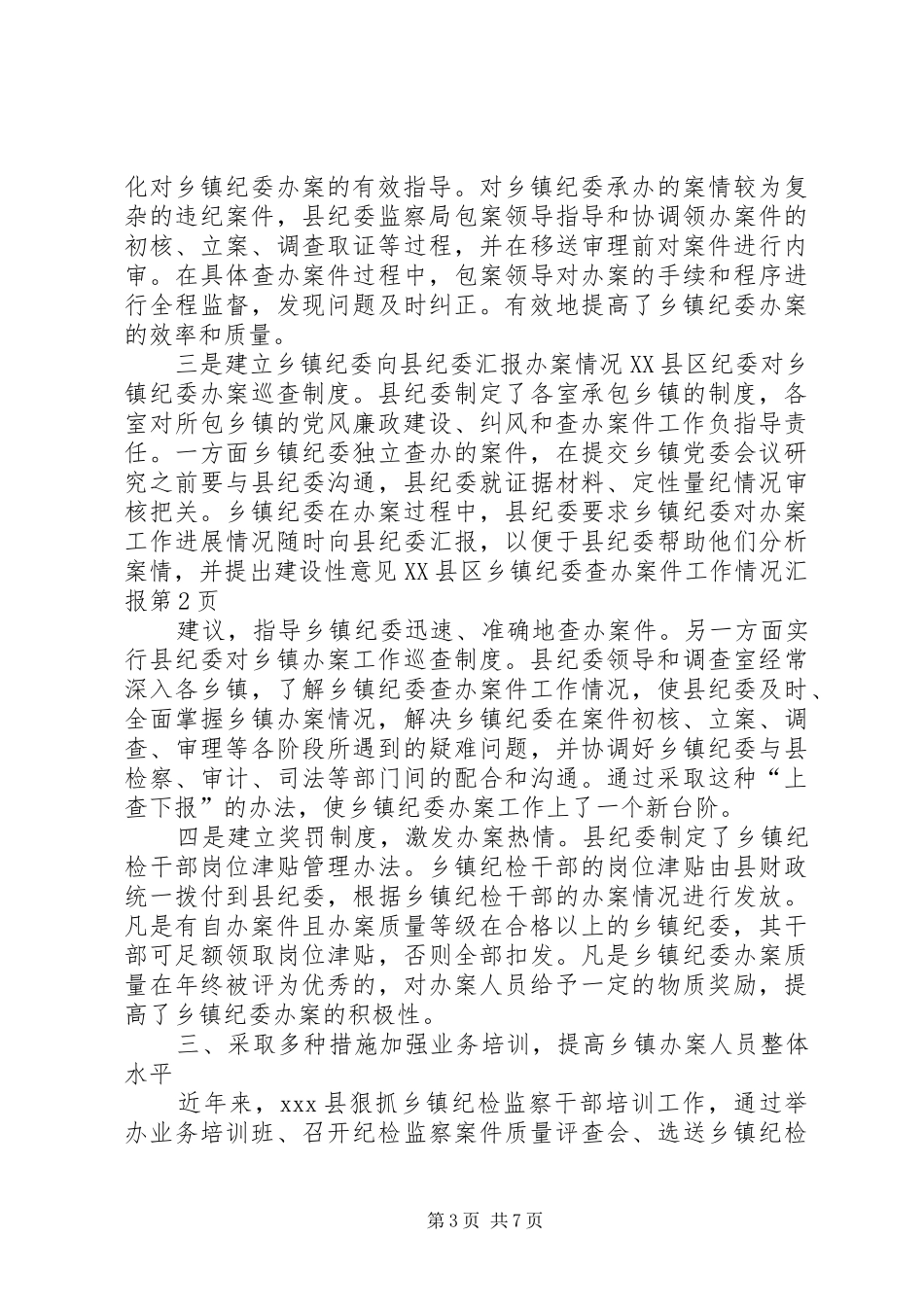 县乡镇纪委查办案件工作情况汇报_第3页