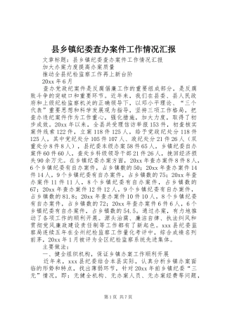 县乡镇纪委查办案件工作情况汇报