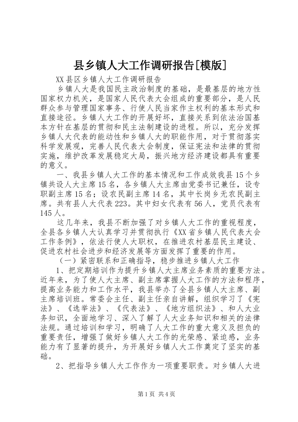 县乡镇人大工作调研报告[模版]_第1页