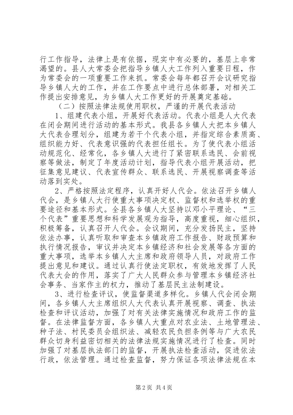 县乡镇人大工作调研报告[模版]_第2页
