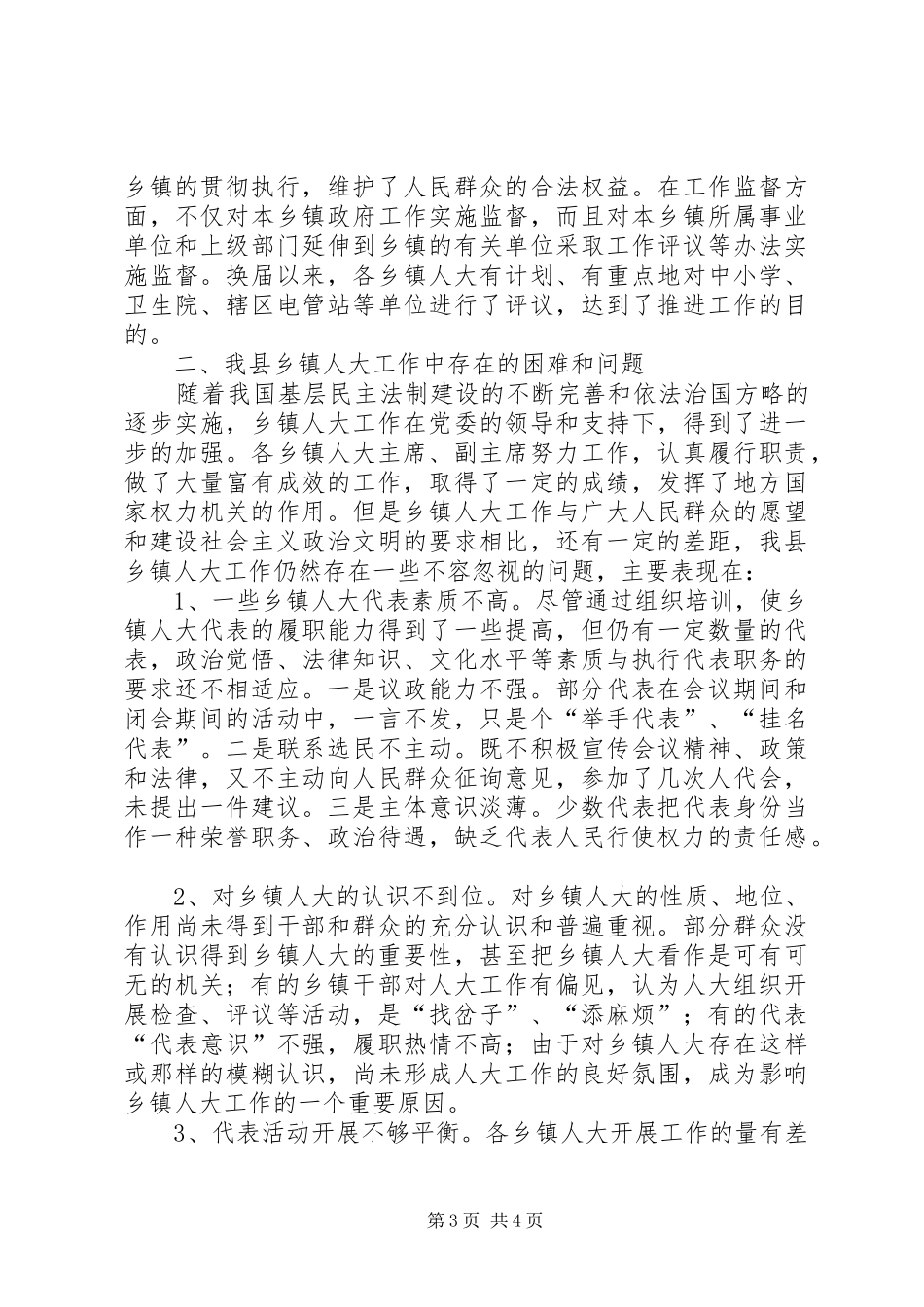县乡镇人大工作调研报告[模版]_第3页