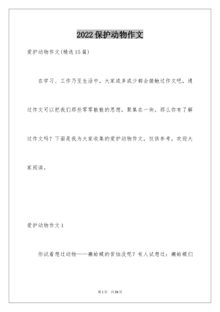 2024保护动物作文_5