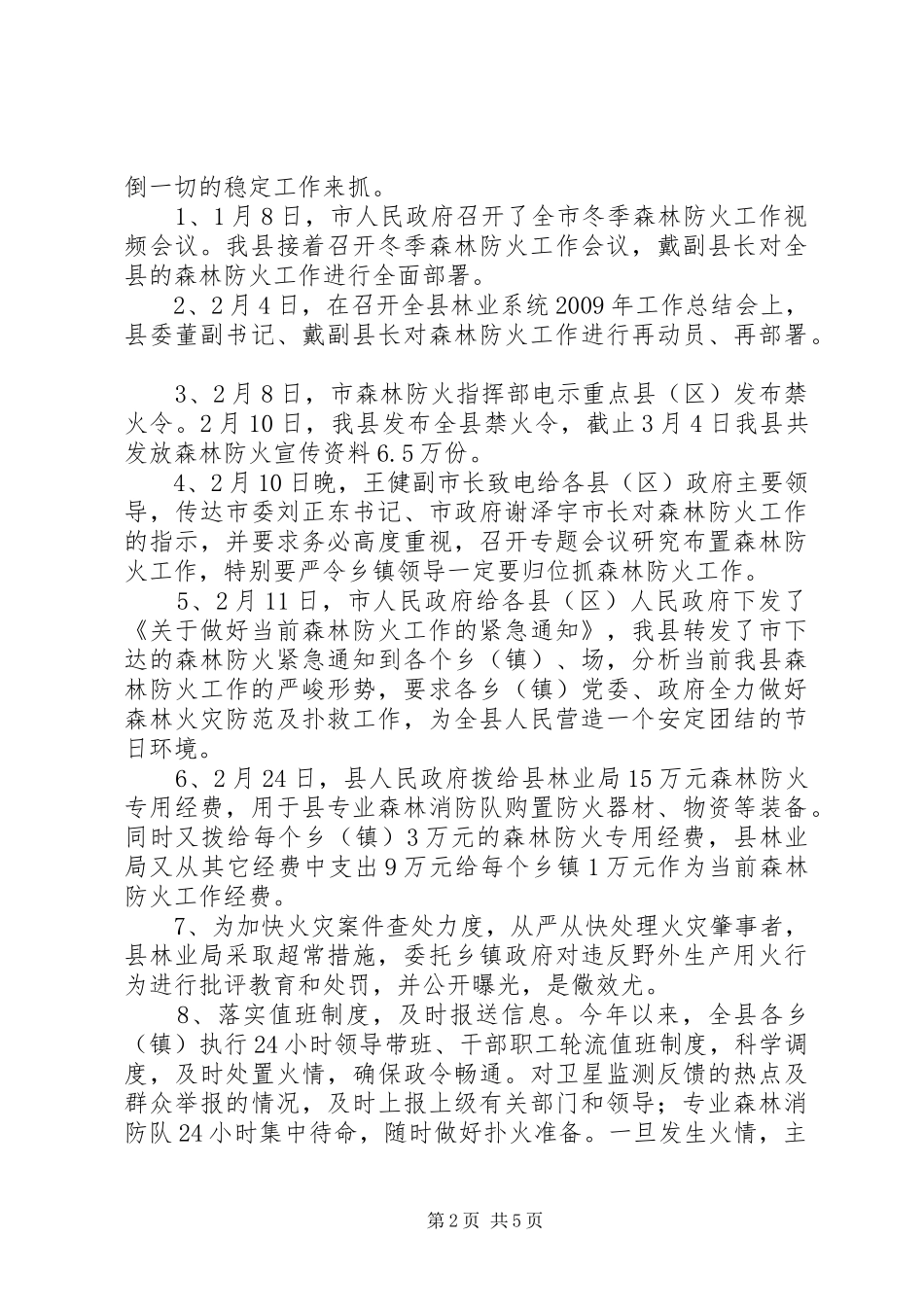 县乡镇一季度森林防火工作汇报_第2页