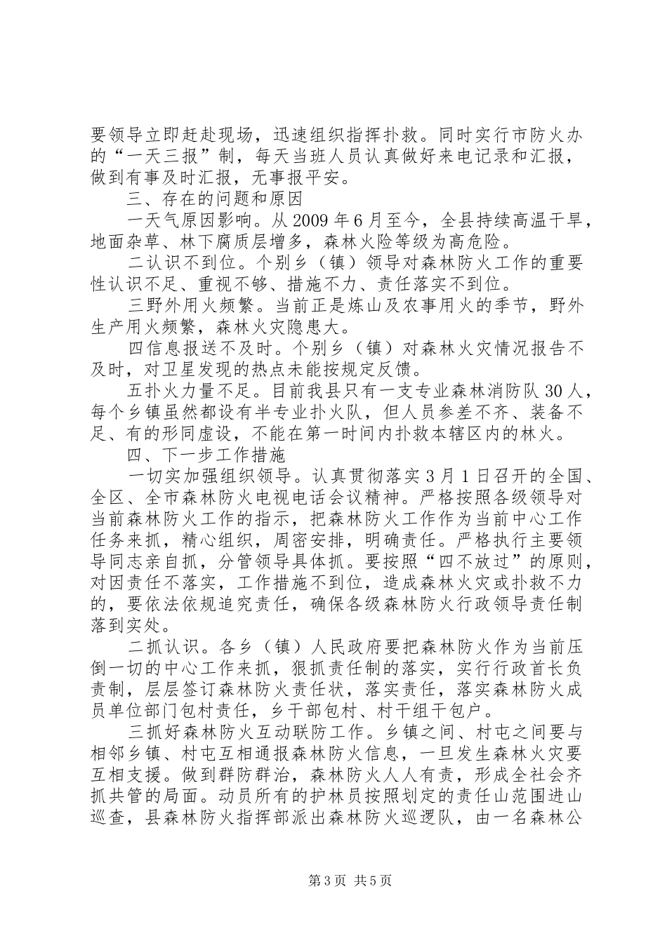 县乡镇一季度森林防火工作汇报_第3页