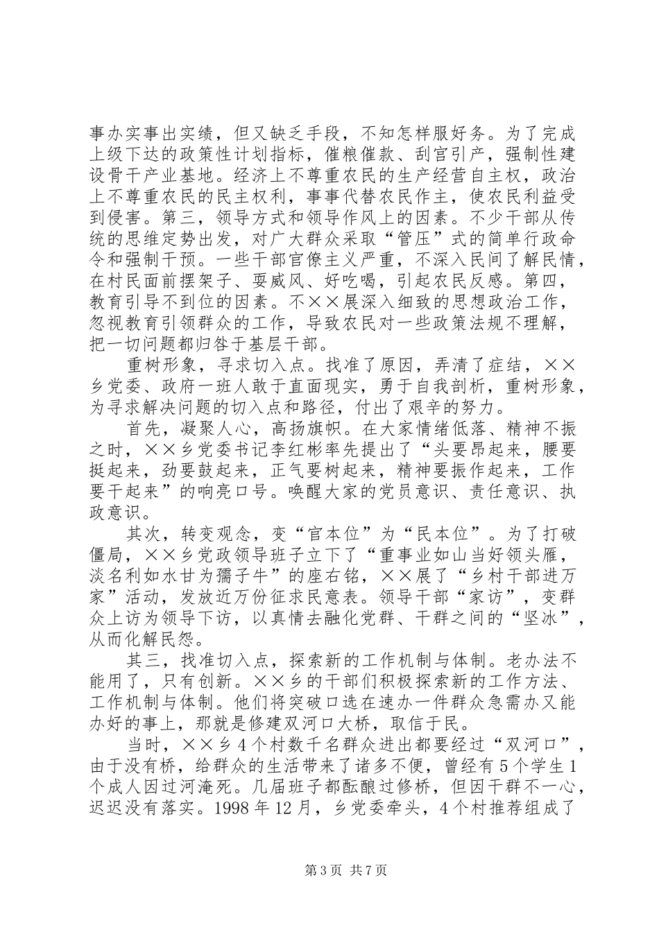 县乡构建和谐社会调研报告_第3页