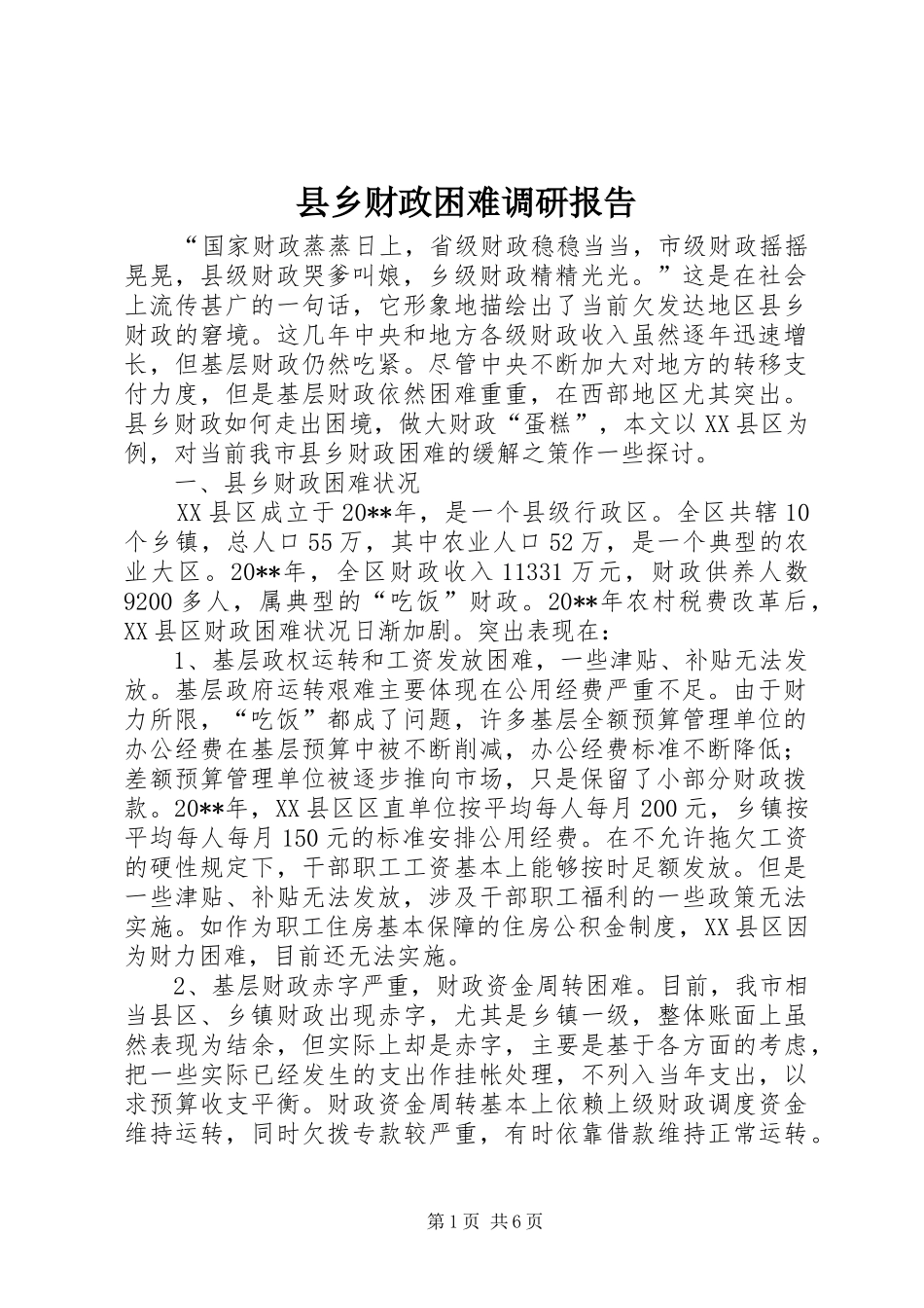 县乡财政困难调研报告_第1页
