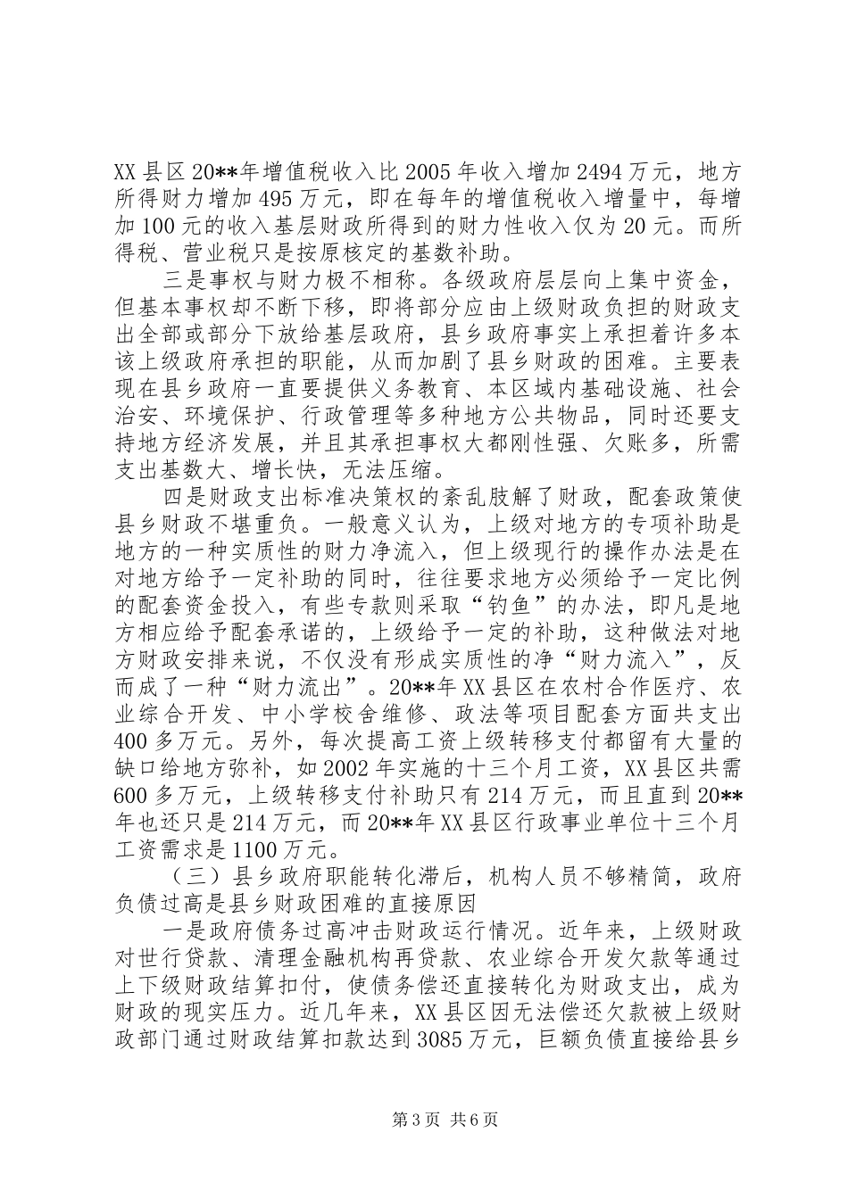 县乡财政困难调研报告_第3页
