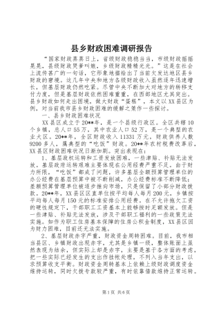 县乡财政困难调研报告